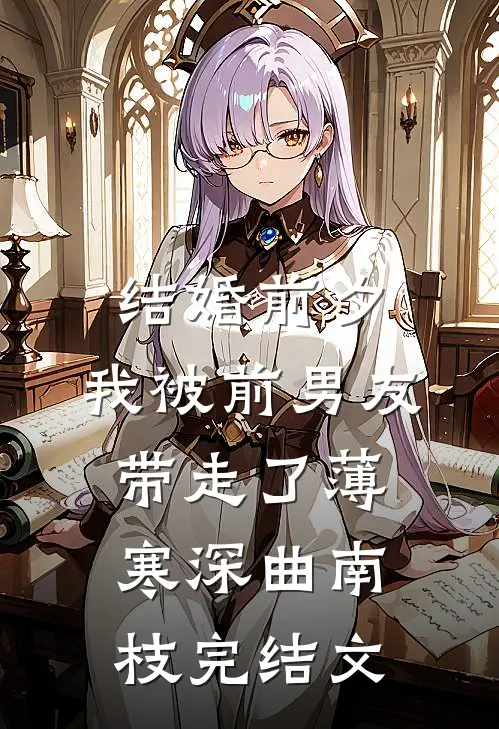 结婚前夕，我被前男友带走了薄寒深曲南枝完结文