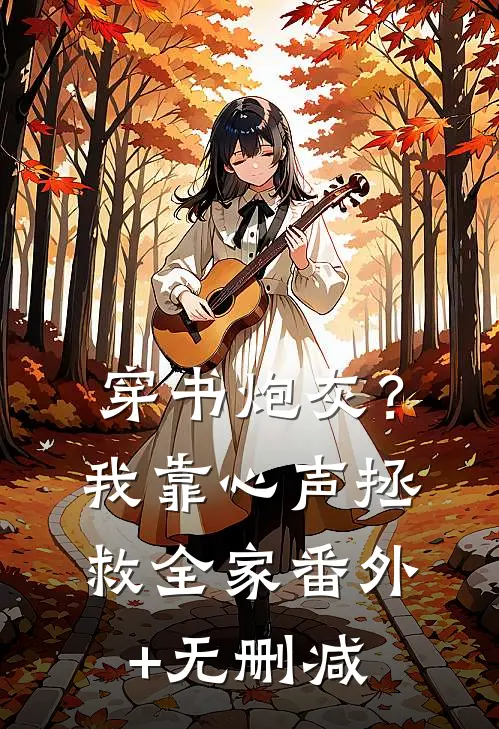 穿书炮灰？我靠心声拯救全家番外+无删减