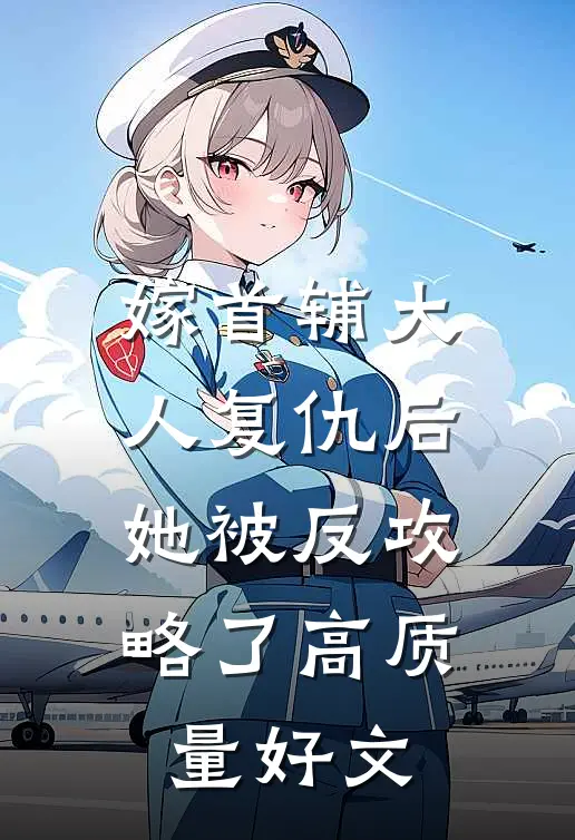 嫁首辅大人复仇后，她被反攻略了高质量好文