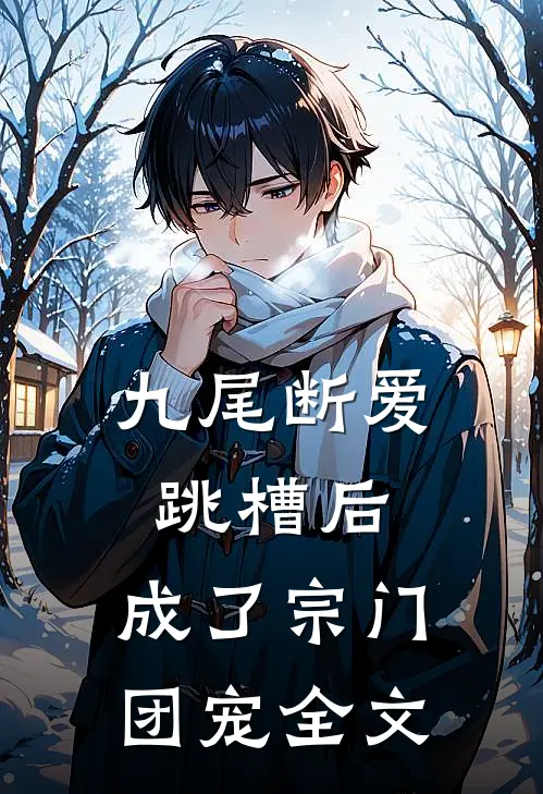 九尾断爱跳槽后，成了宗门团宠全文