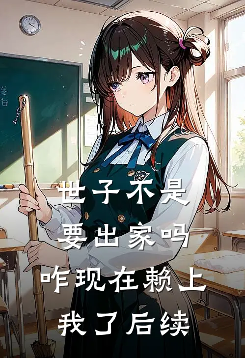 世子不是要出家吗，咋现在赖上我了后续
