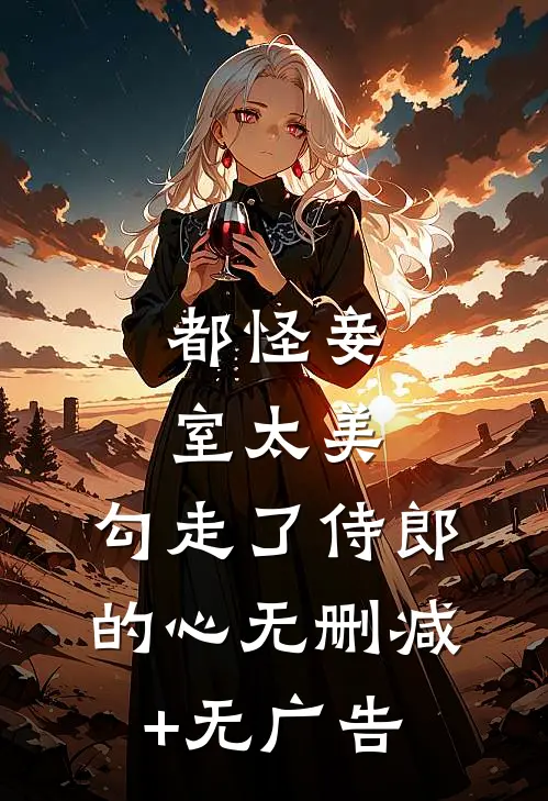 都怪妾室太美，勾走了侍郎的心无删减+无广告