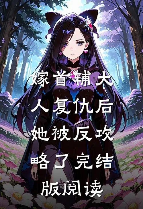 嫁首辅大人复仇后，她被反攻略了完结版阅读