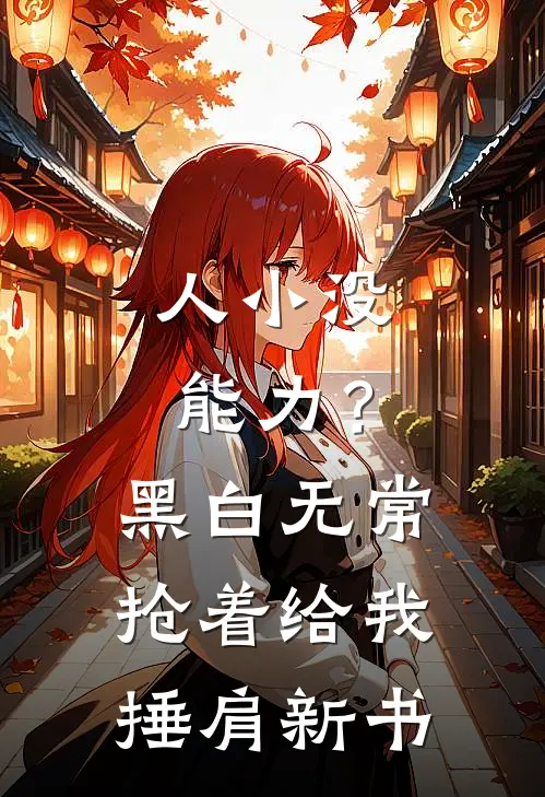 人小没能力？黑白无常抢着给我捶肩新书