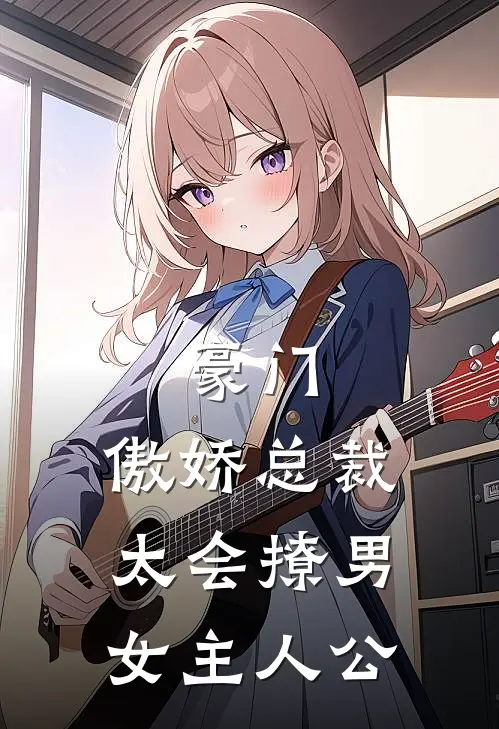 豪门：傲娇总裁太会撩男女主人公