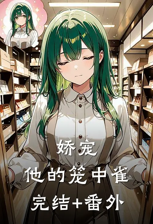 娇宠：他的笼中雀完结+番外