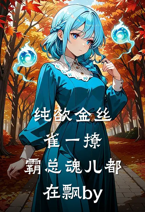 纯欲金丝雀一撩，霸总魂儿都在飘by