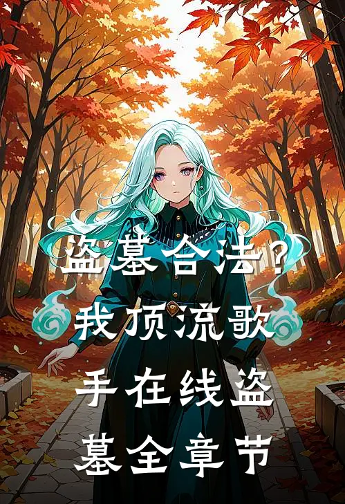 盗墓合法？我顶流歌手在线盗墓全章节