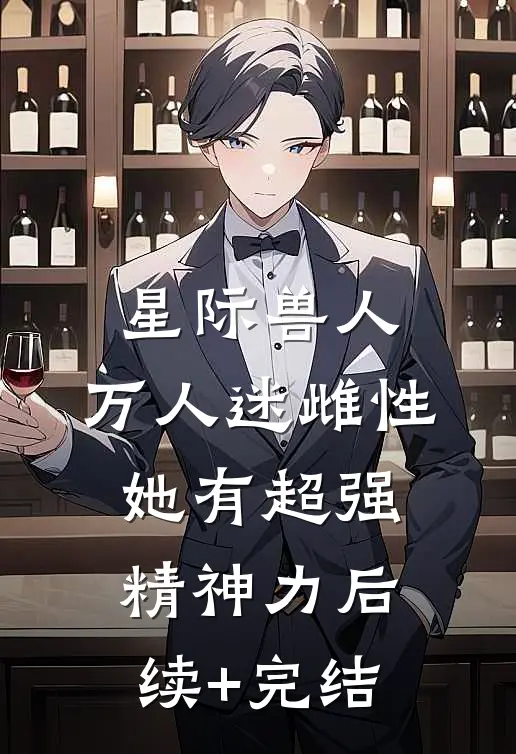 星际兽人：万人迷雌性她有超强精神力后续+完结