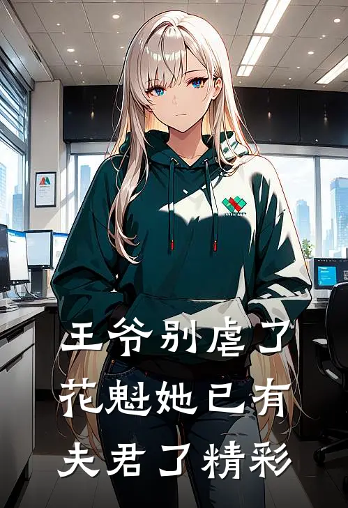 王爷别虐了，花魁她已有夫君了精彩