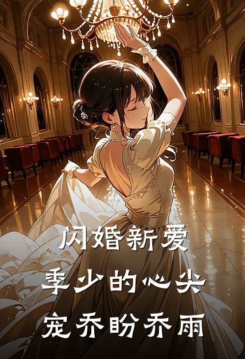 闪婚新爱：季少的心尖宠乔盼乔雨