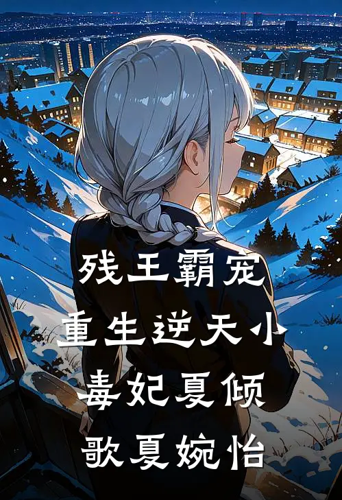 残王霸宠：重生逆天小毒妃夏倾歌夏婉怡