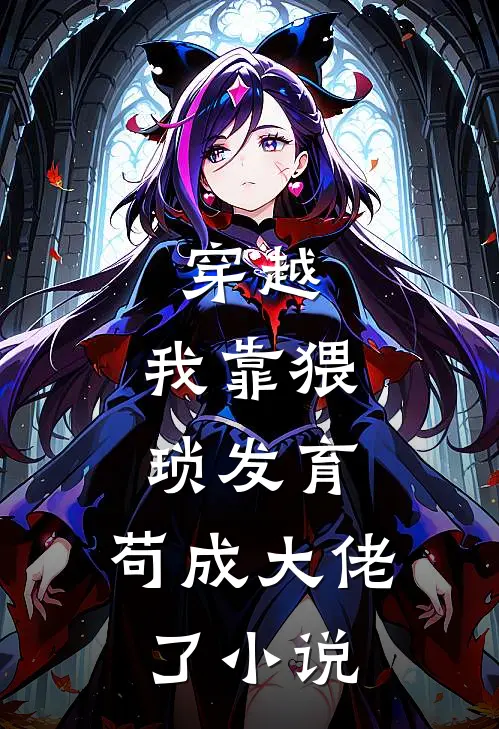 穿越：我靠猥琐发育，苟成大佬了小说
