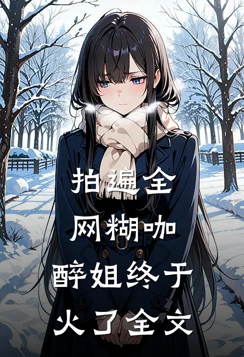 拍遍全网糊咖，醉姐终于火了全文