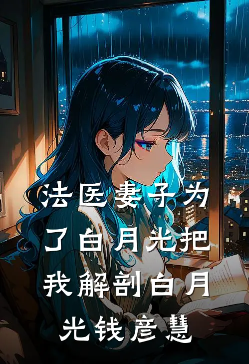 法医妻子为了白月光把我解剖白月光钱彦慧