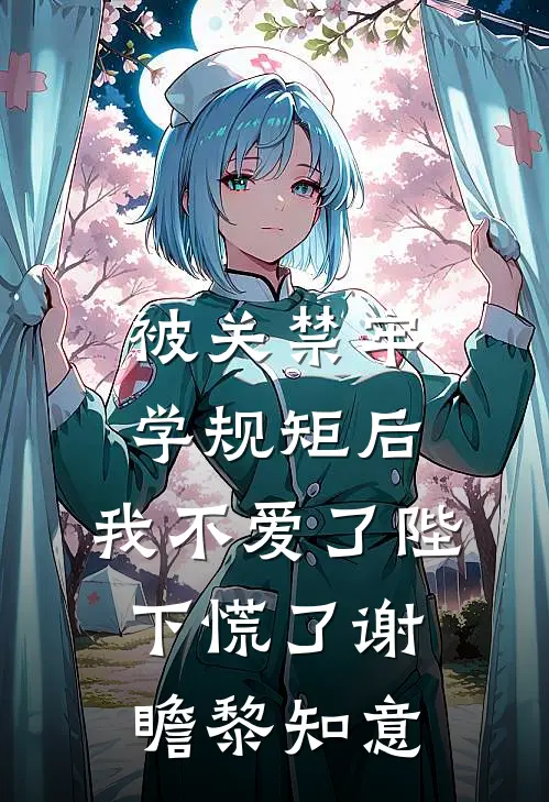 被关禁牢学规矩后，我不爱了陛下慌了谢瞻黎知意