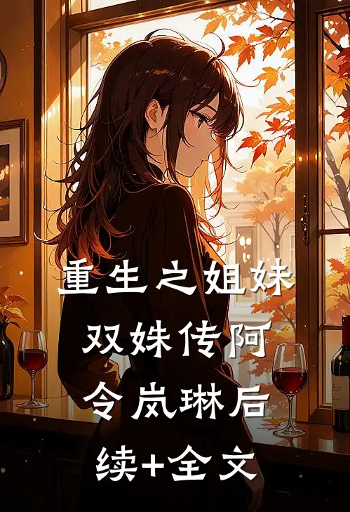 重生之姐妹双姝传阿令岚琳后续+全文