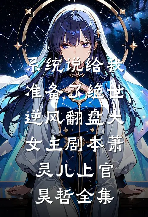 系统说给我准备了绝世逆风翻盘大女主剧本萧灵儿上官昊哲全集
