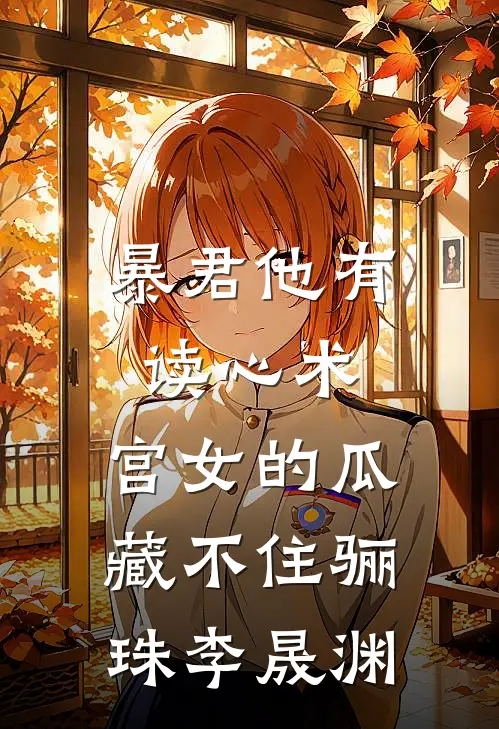 暴君他有读心术，宫女的瓜藏不住骊珠李晟渊
