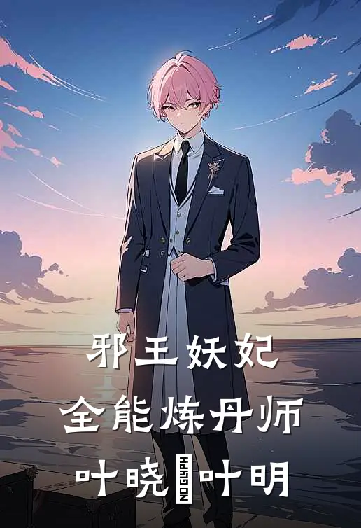 邪王妖妃：全能炼丹师叶晓玥叶明