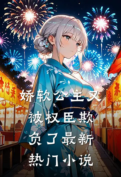 娇软公主又被权臣欺负了最新热门小说