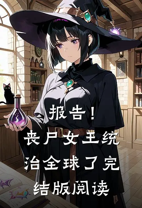 报告！丧尸女王统治全球了完结版阅读