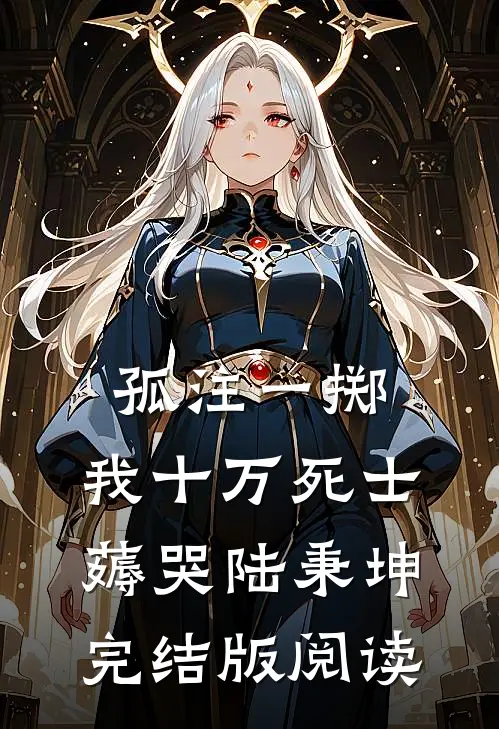 孤注一掷：我十万死士薅哭陆秉坤完结版阅读