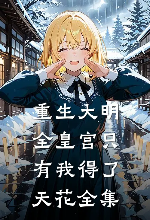 重生大明：全皇宫只有我得了天花全集