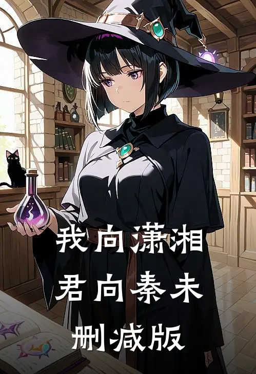 我向潇湘君向秦未删减版