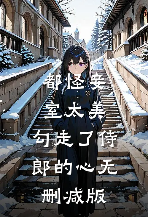 都怪妾室太美，勾走了侍郎的心无删减版