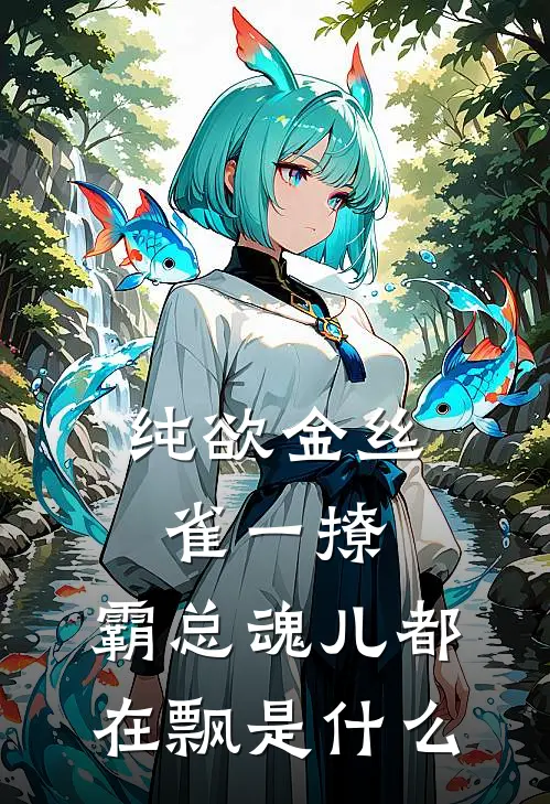 纯欲金丝雀一撩，霸总魂儿都在飘是什么