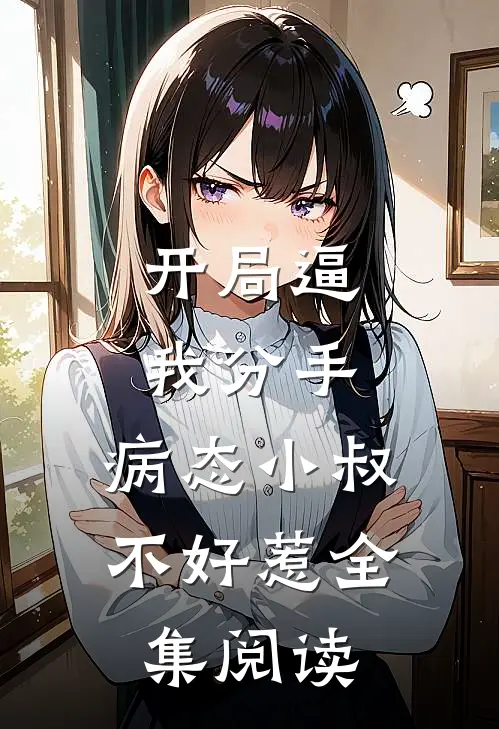 开局逼我分手，病态小叔不好惹全集阅读