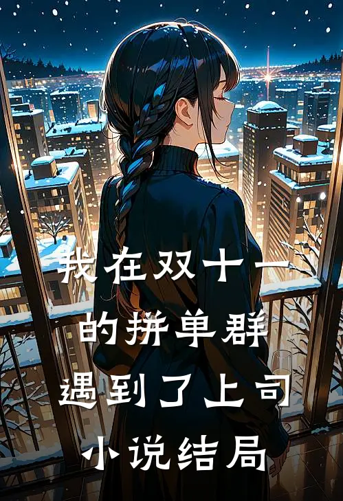 我在双十一的拼单群，遇到了上司小说结局