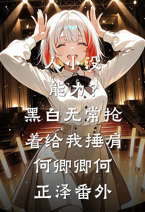 人小没能力？黑白无常抢着给我捶肩何卿卿何正泽番外