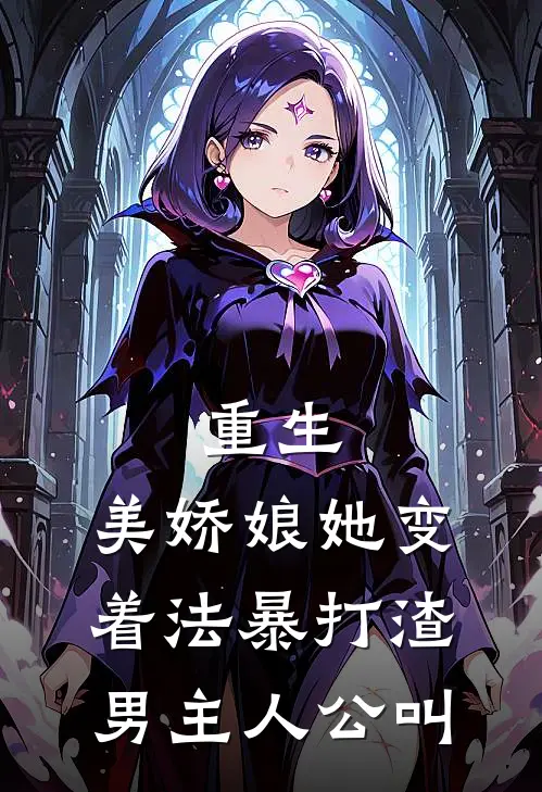 重生：美娇娘她变着法暴打渣男主人公叫