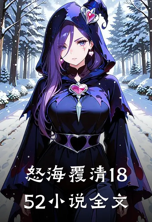 怒海覆清1852小说全文