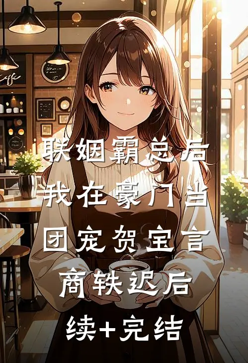 联姻霸总后，我在豪门当团宠贺宝言商轶迟后续+完结