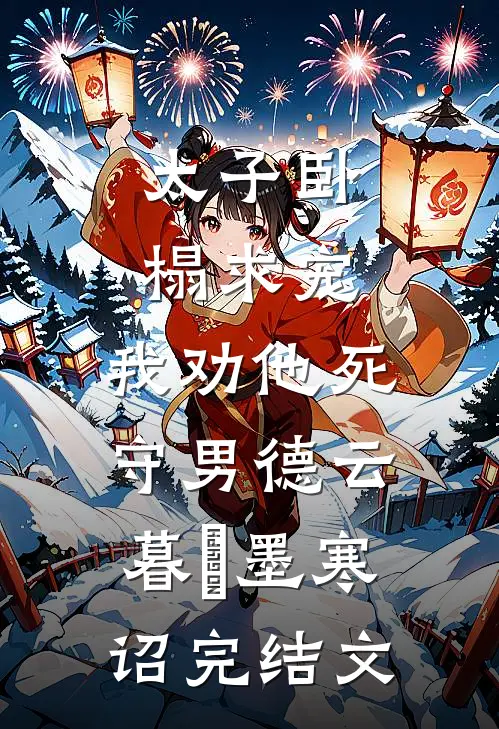 太子卧榻求宠，我劝他死守男德云暮璟墨寒诏完结文
