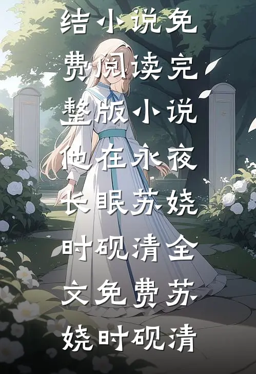 穿越：开局杀穿镇抚司上司列表