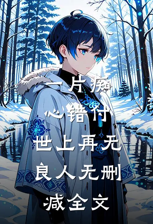 一片痴心错付，世上再无良人无删减全文