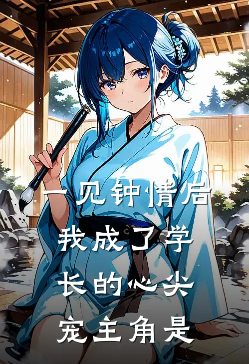一见钟情后，我成了学长的心尖宠主角是
