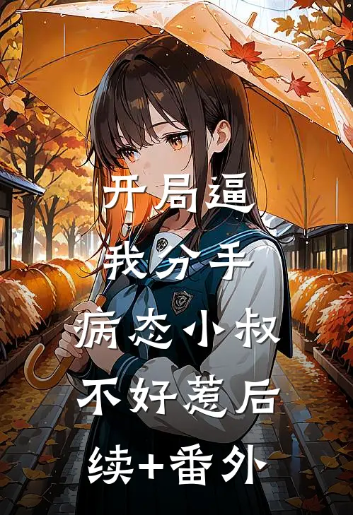 开局逼我分手，病态小叔不好惹后续+番外