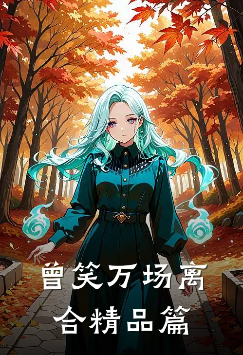 曾笑万场离合精品篇