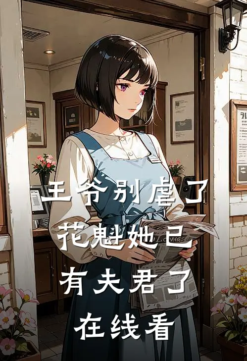 王爷别虐了，花魁她已有夫君了在线看