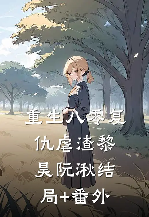 重生八零复仇虐渣黎昊阮湫结局+番外