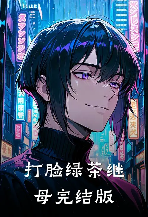 打脸绿茶继母完结版