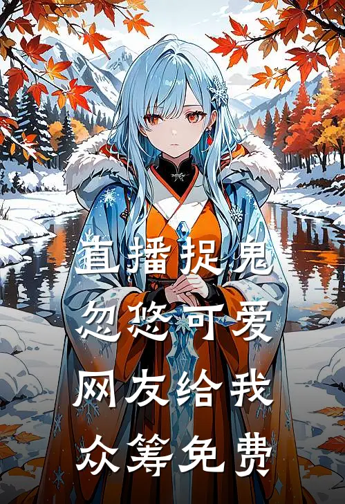 直播捉鬼，忽悠可爱网友给我众筹免费