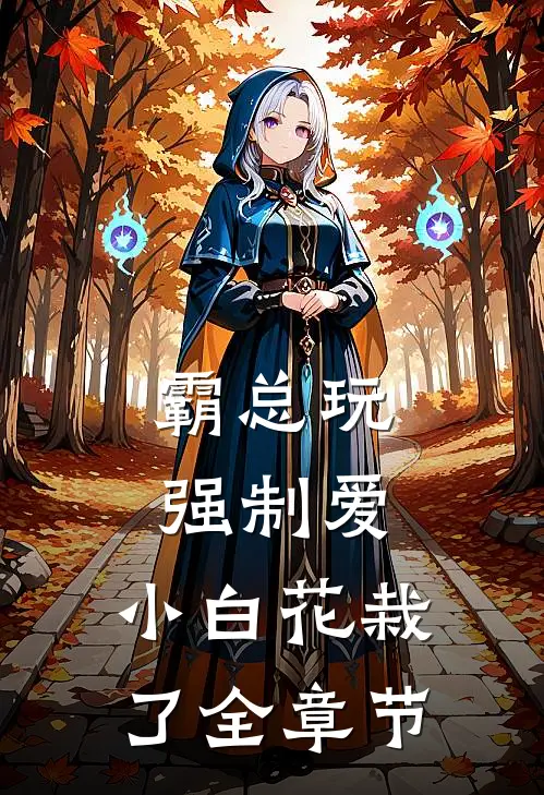 霸总玩强制爱，小白花栽了全章节