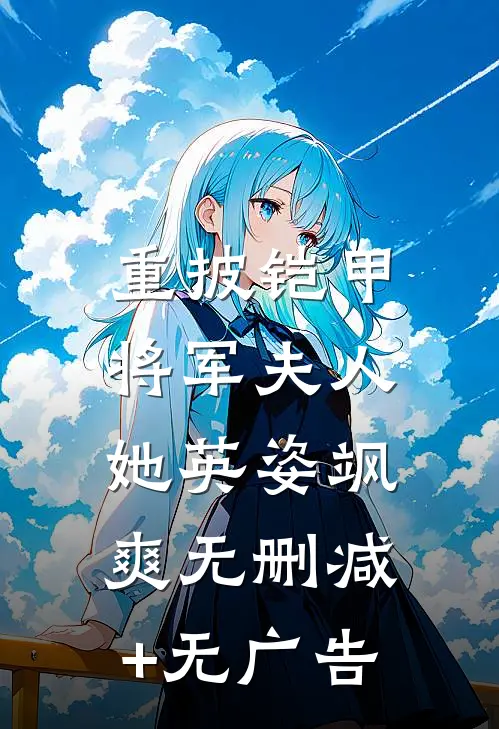 重披铠甲，将军夫人她英姿飒爽无删减+无广告