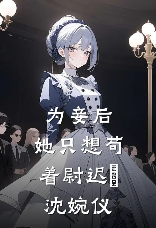 为妾后，她只想苟着尉迟洐沈婉仪